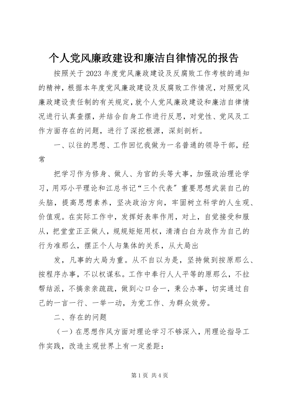 2023年个人党风廉政建设和廉洁自律情况的报告.docx_第1页