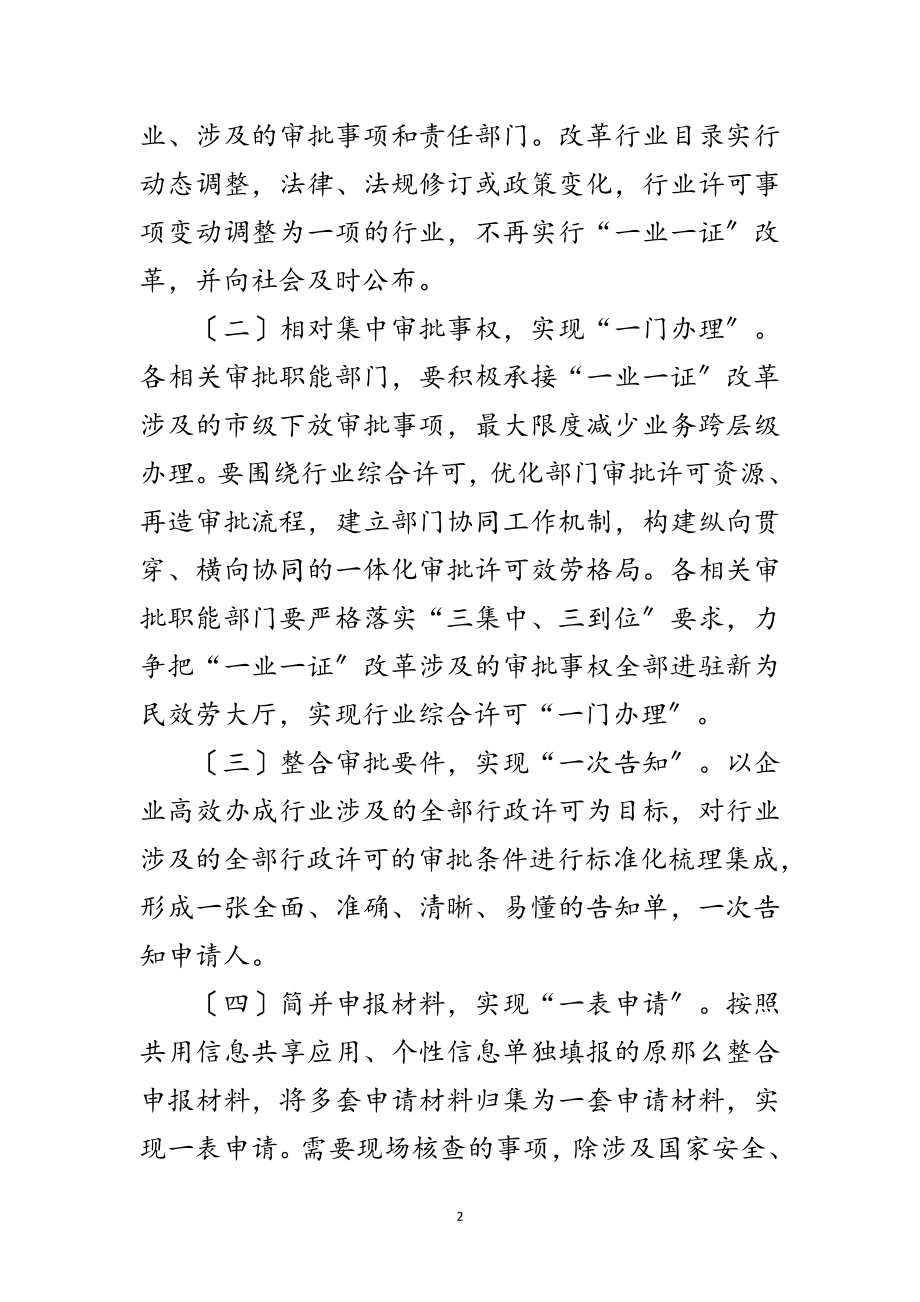 2023年一业一证改革降低行业成本实施方案范文.doc_第2页