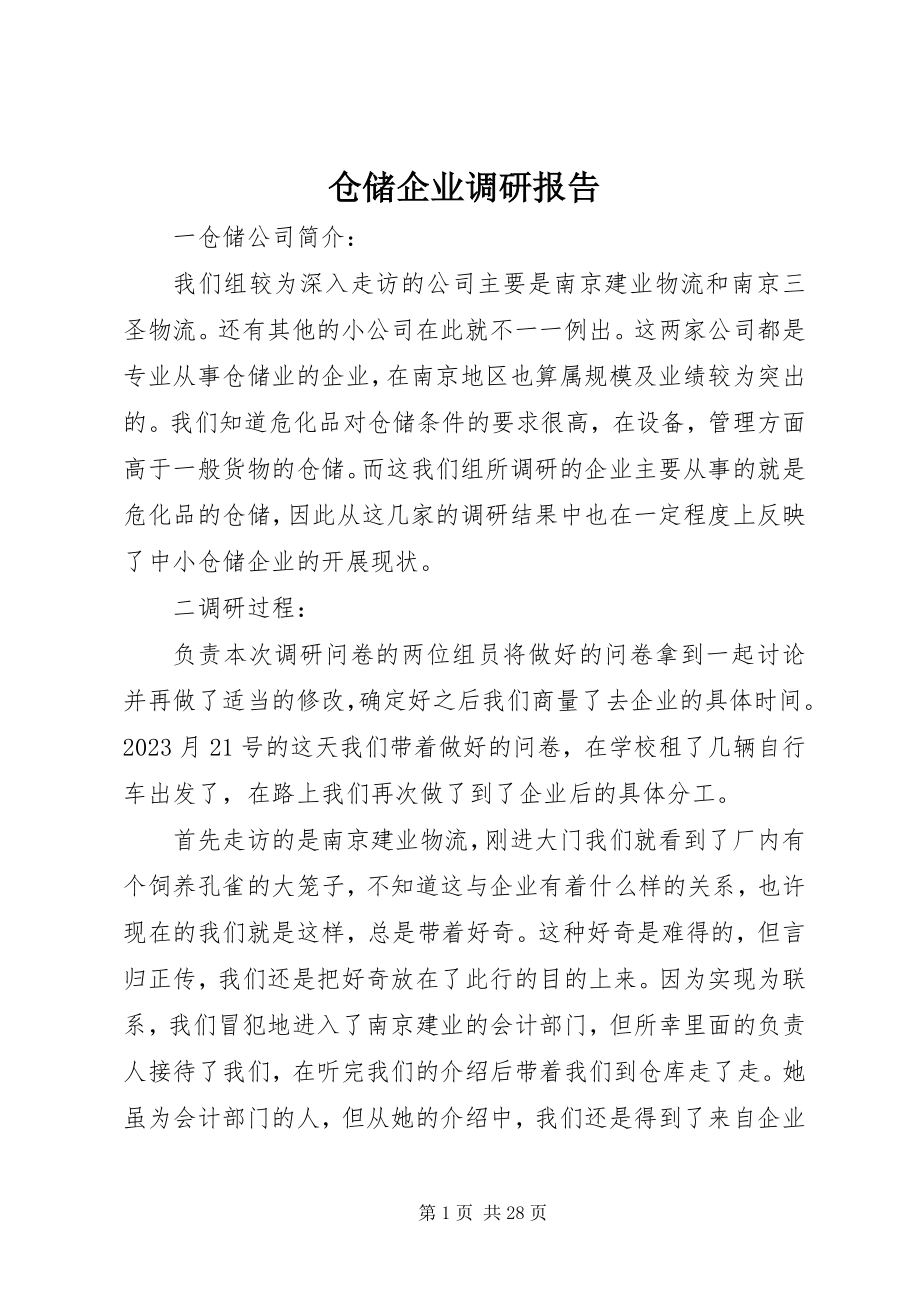 2023年仓储企业调研报告新编.docx_第1页