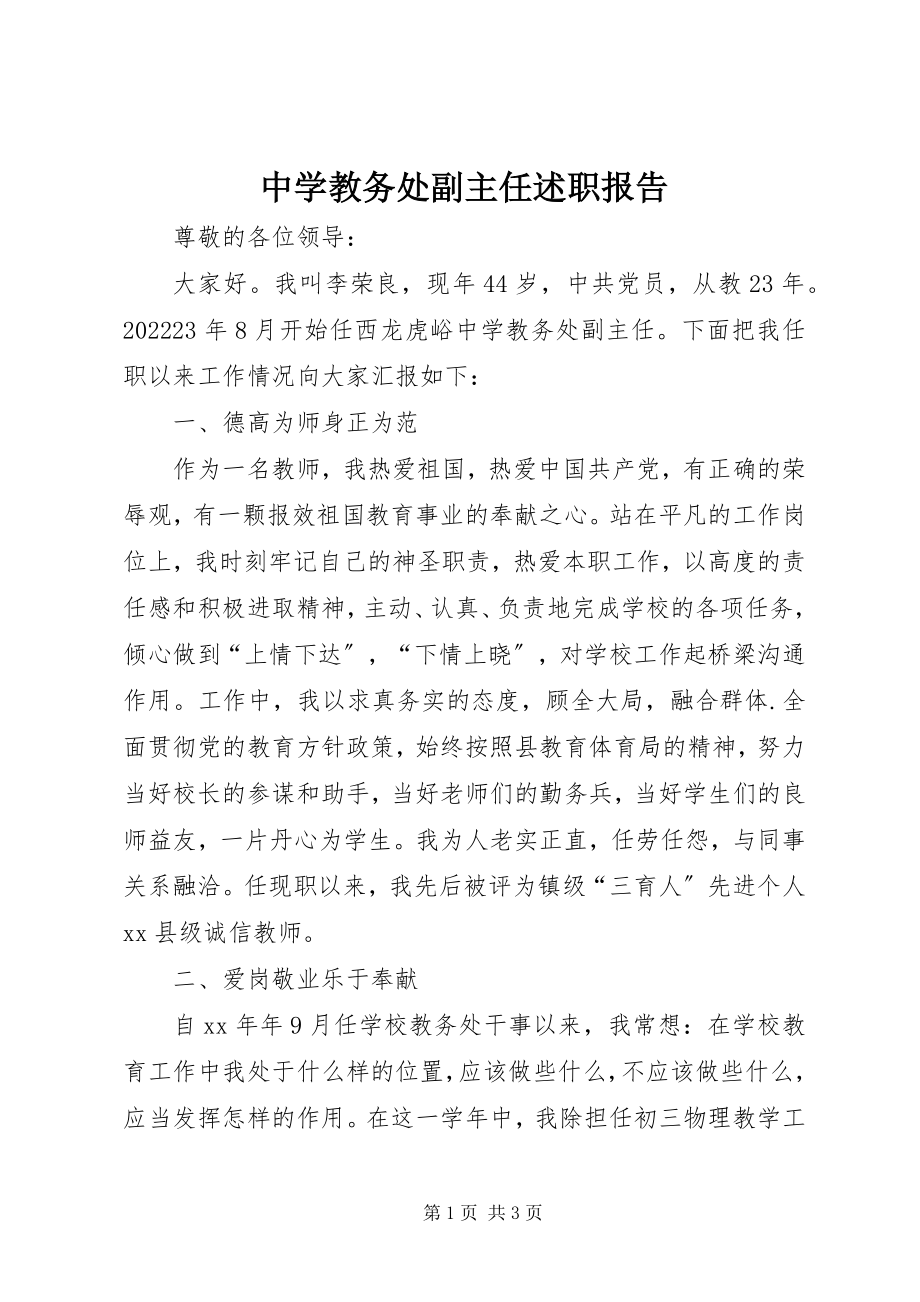 2023年中学教务处副主任述职报告.docx_第1页