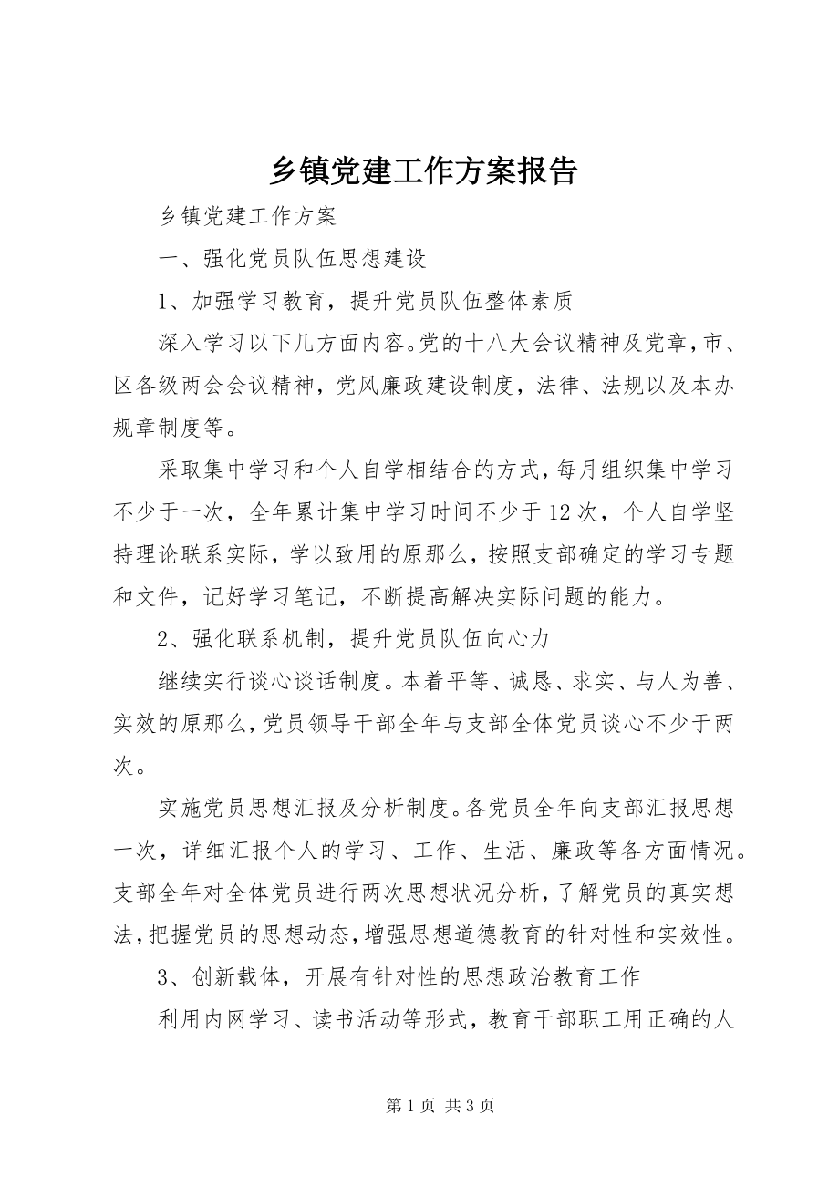 2023年乡镇党建工作计划报告.docx_第1页