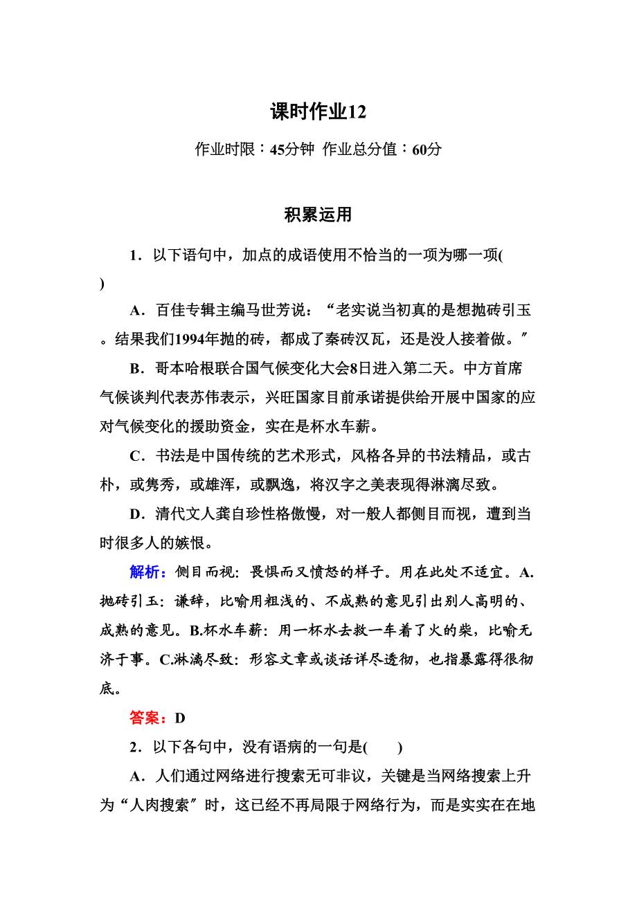 2023年高一语文必修一课时练习题及解析12份4.docx_第1页