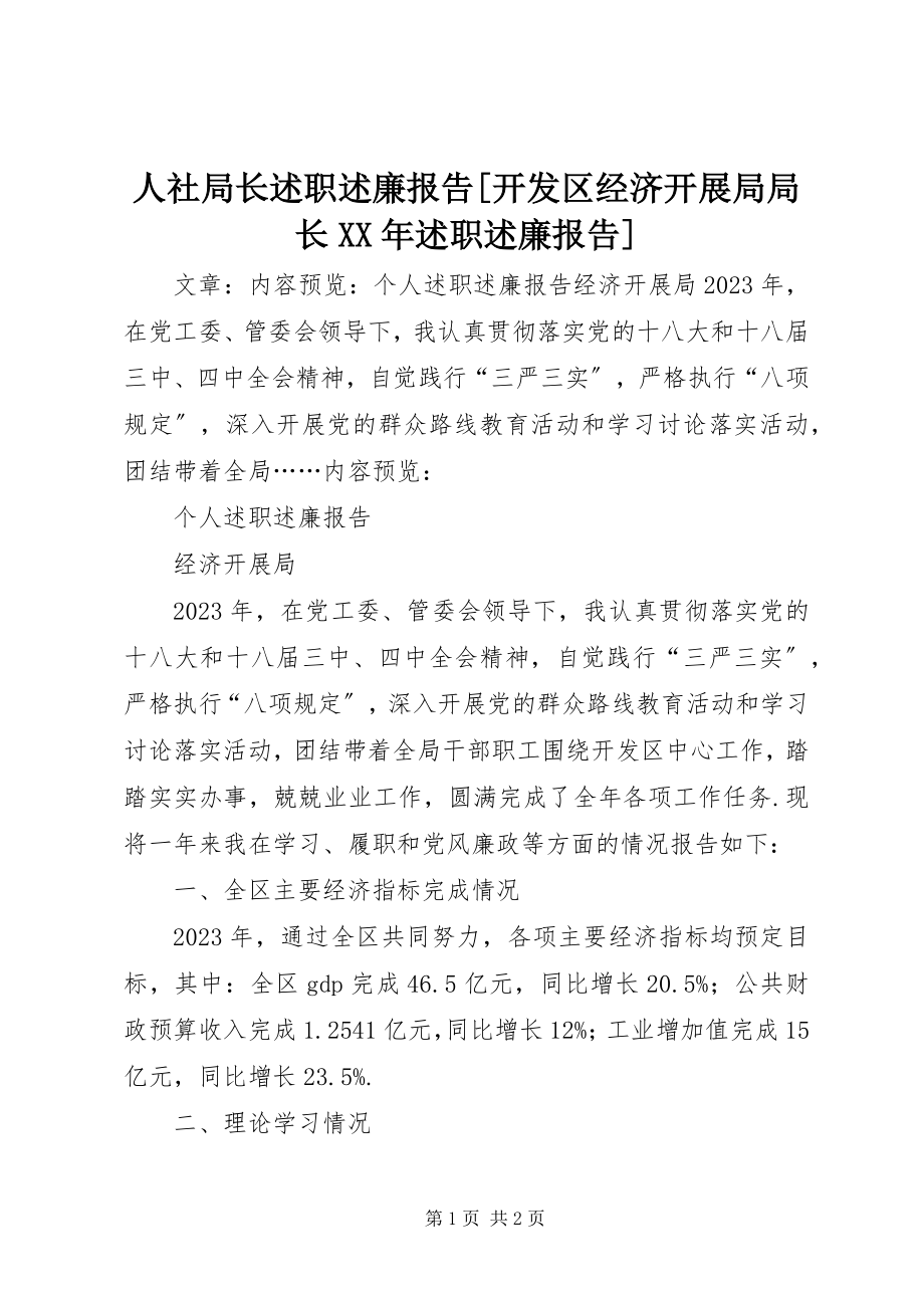 2023年人社局长述职述廉报告开发区经济发展局局长述职述廉报告.docx_第1页