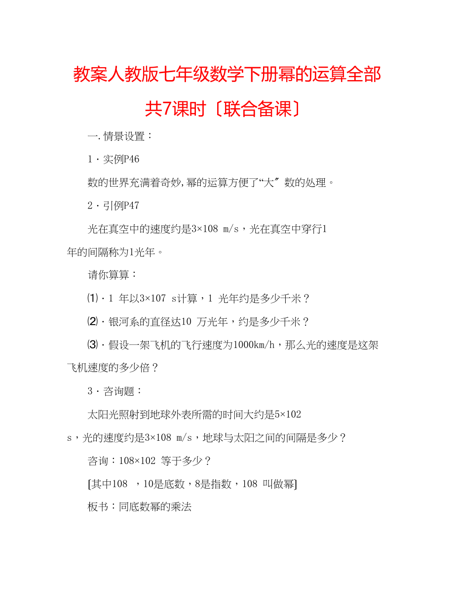 2023年教案人教版七级数学下册《幂的运算》全部共7课时（联合备课）.docx_第1页