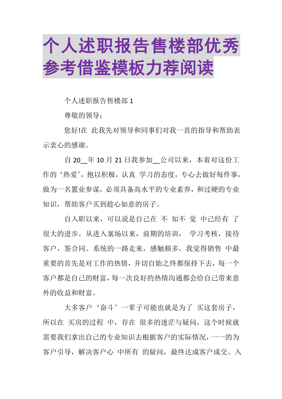 2023年个人述职报告售楼部优秀参考借鉴模板力荐阅读.doc_第1页