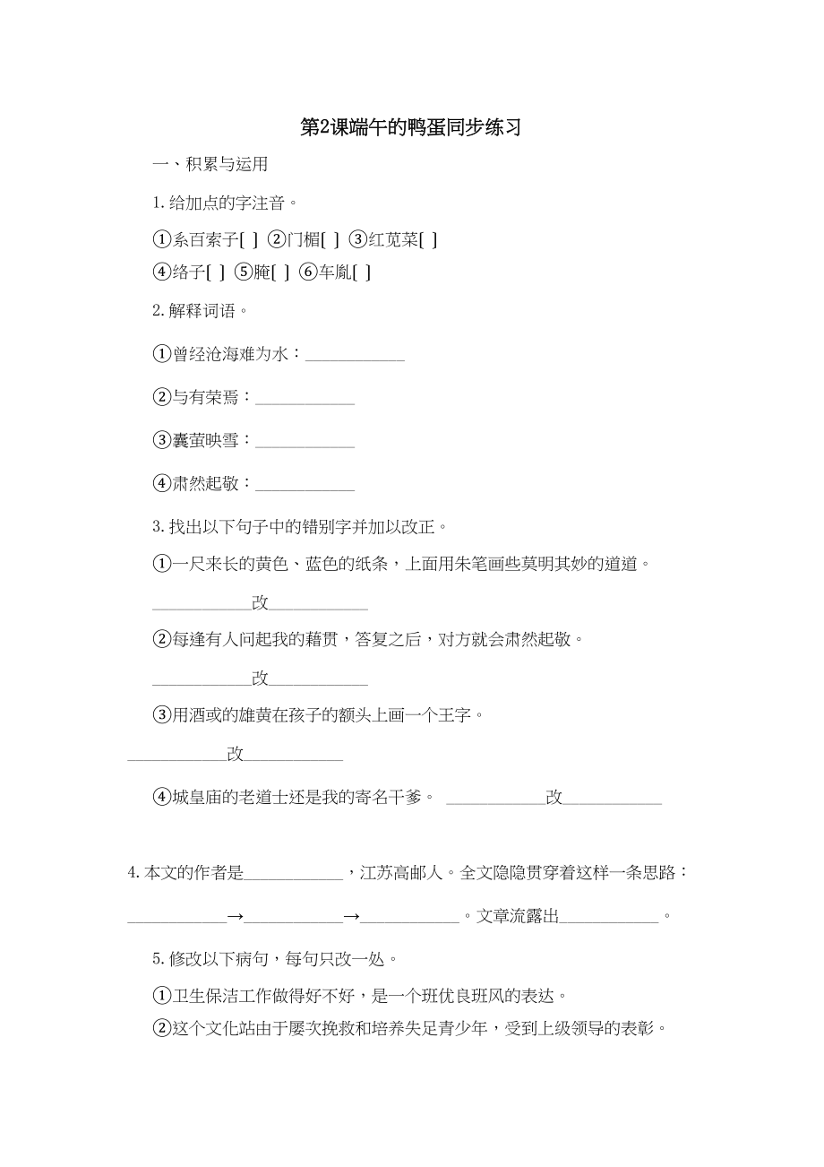 2023年鲁教版八年级语文上册练习题及答案全套27份20.docx_第1页