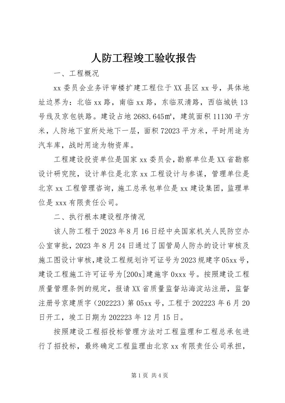 2023年人防工程竣工验收报告.docx_第1页