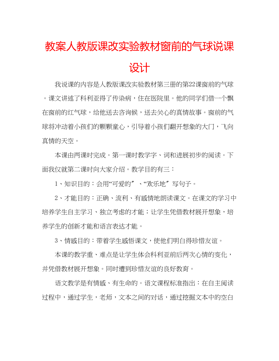 2023年教案人教版课改实验教材《窗前的气球》说课设计.docx_第1页