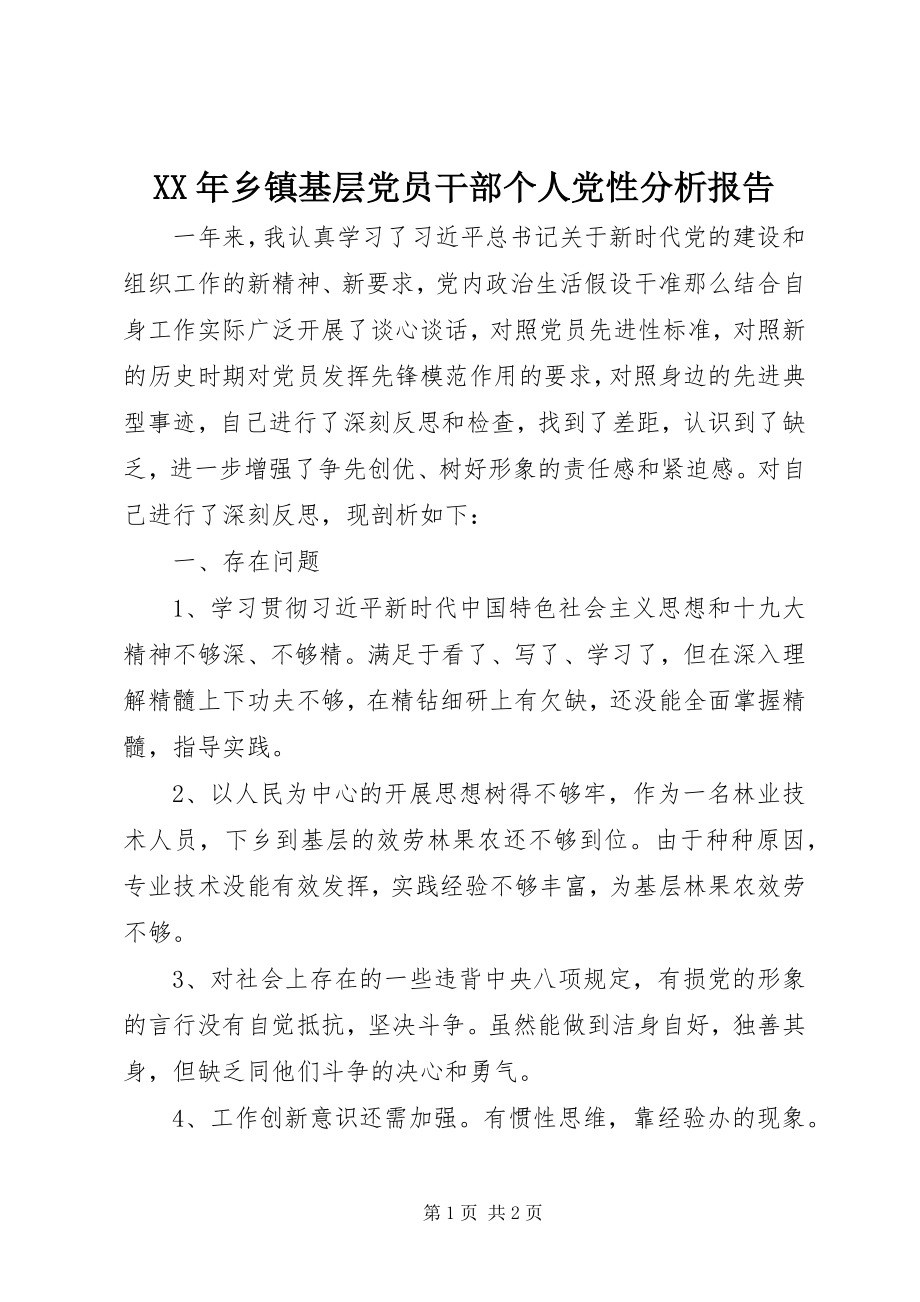 2023年乡镇基层党员干部个人党性分析报告.docx_第1页