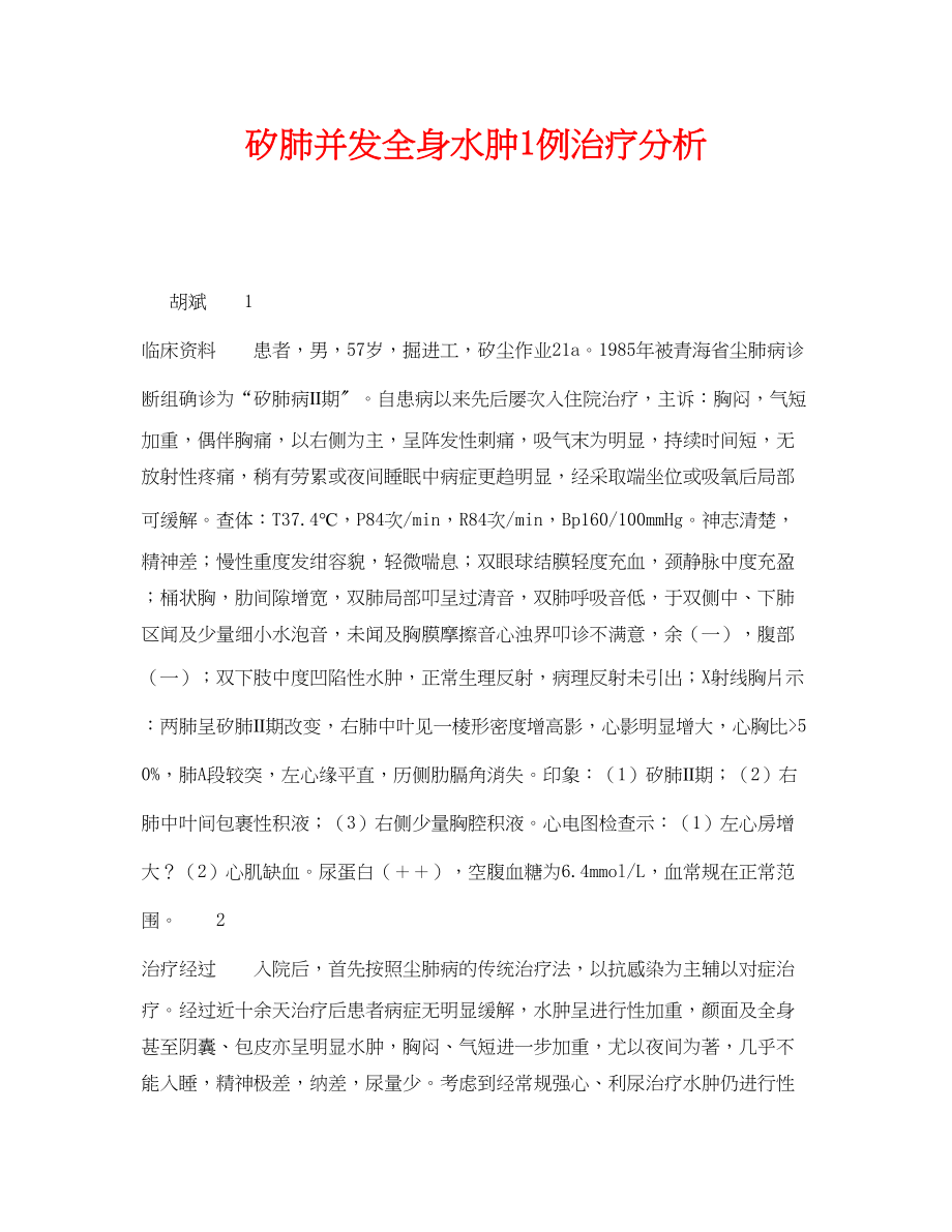 2023年《安全管理职业卫生》之矽肺并发全身水肿1例治疗分析2.docx_第1页