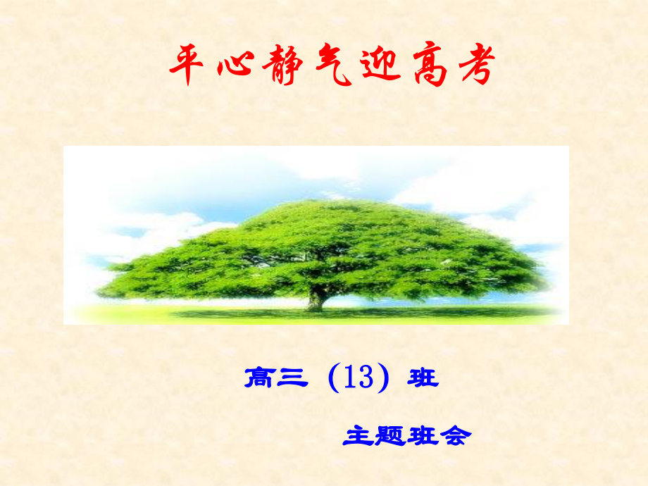 【全国百强校】四川省阆中中学高三班会课件：平心静气迎高考(共45张PPT).ppt_第1页