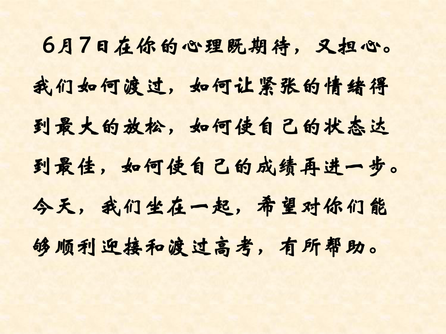 【全国百强校】四川省阆中中学高三班会课件：平心静气迎高考(共45张PPT).ppt_第2页