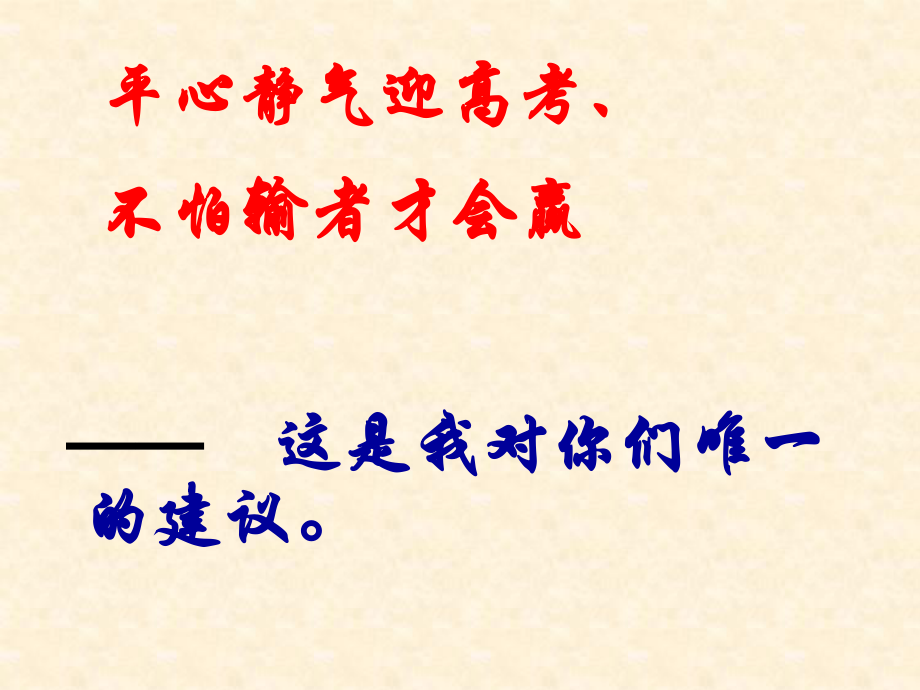 【全国百强校】四川省阆中中学高三班会课件：平心静气迎高考(共45张PPT).ppt_第3页