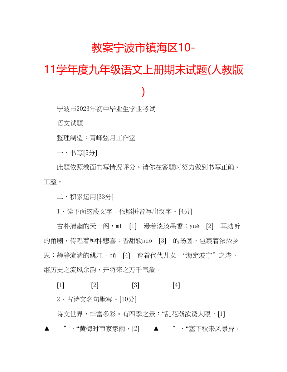 2023年教案宁波市镇海区11学度九级语文上册期末试题人教版.docx_第1页