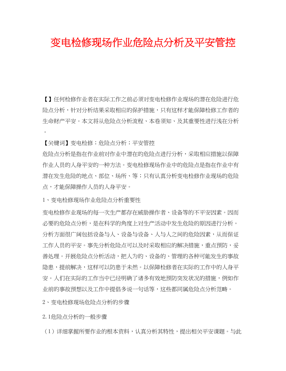 2023年《安全管理论文》之变电检修现场作业危险点分析及安全管控.docx_第1页