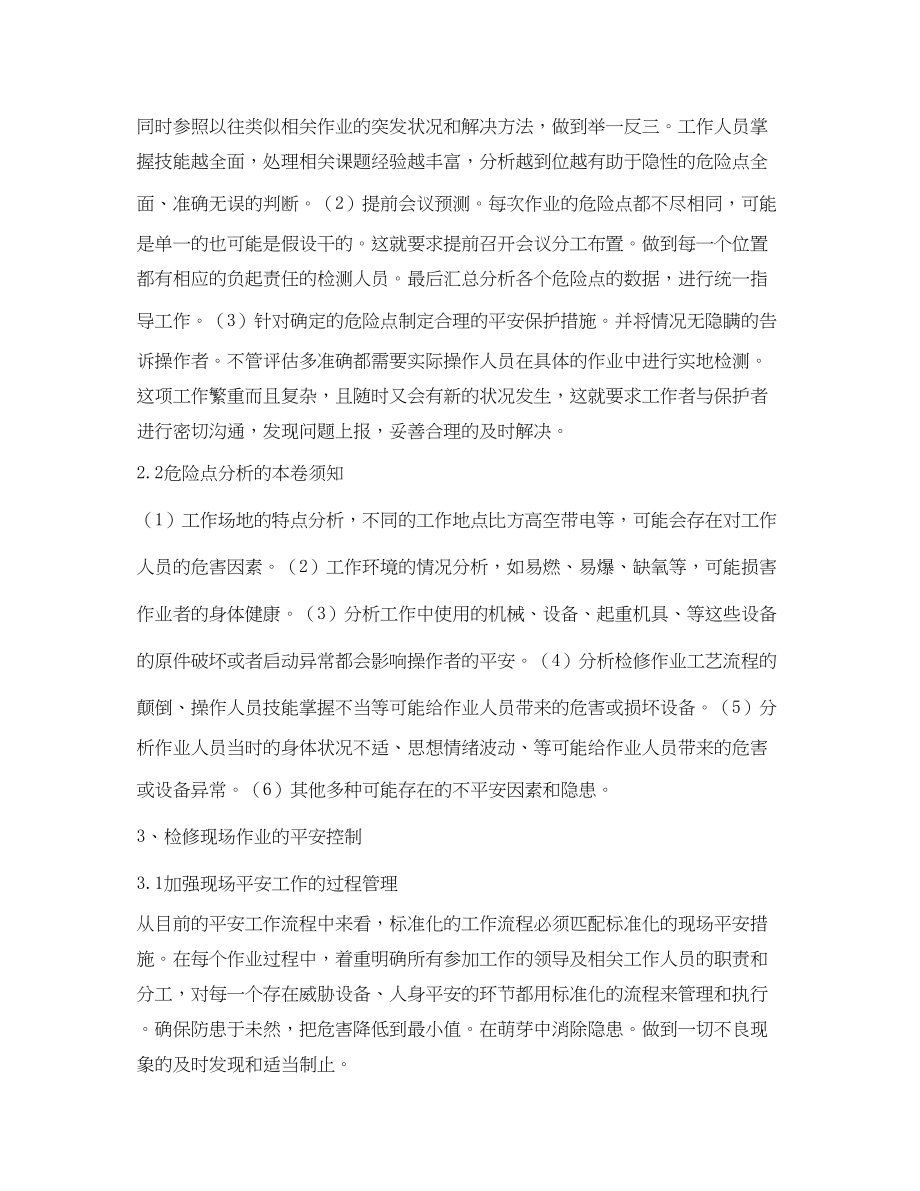 2023年《安全管理论文》之变电检修现场作业危险点分析及安全管控.docx_第2页