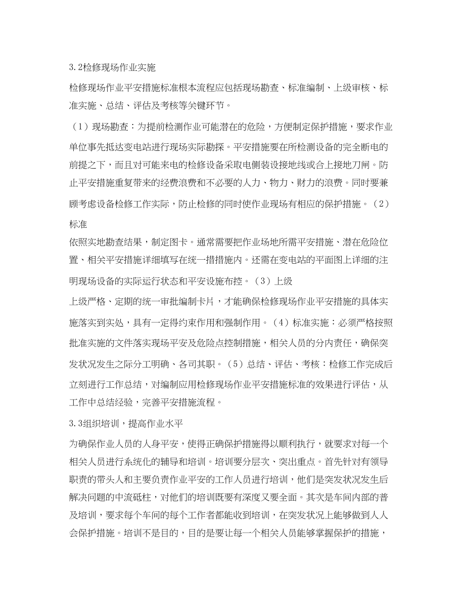 2023年《安全管理论文》之变电检修现场作业危险点分析及安全管控.docx_第3页