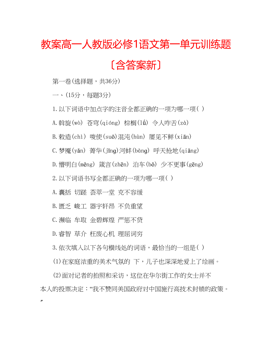 2023年教案高一人教版必修1语文第一单元训练题（含答案新）.docx_第1页