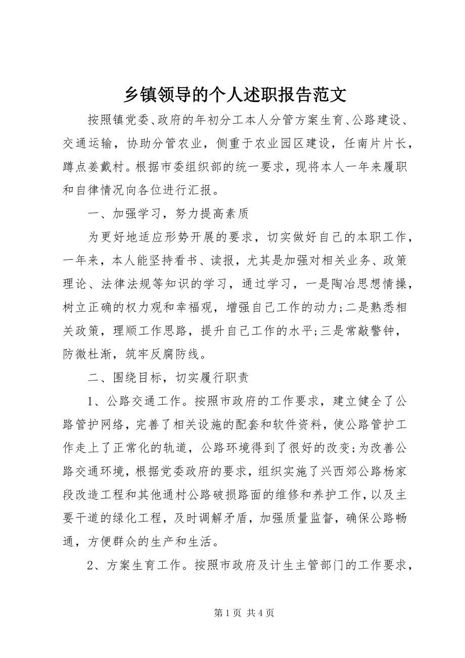 2023年乡镇领导的个人述职报告.docx_第1页