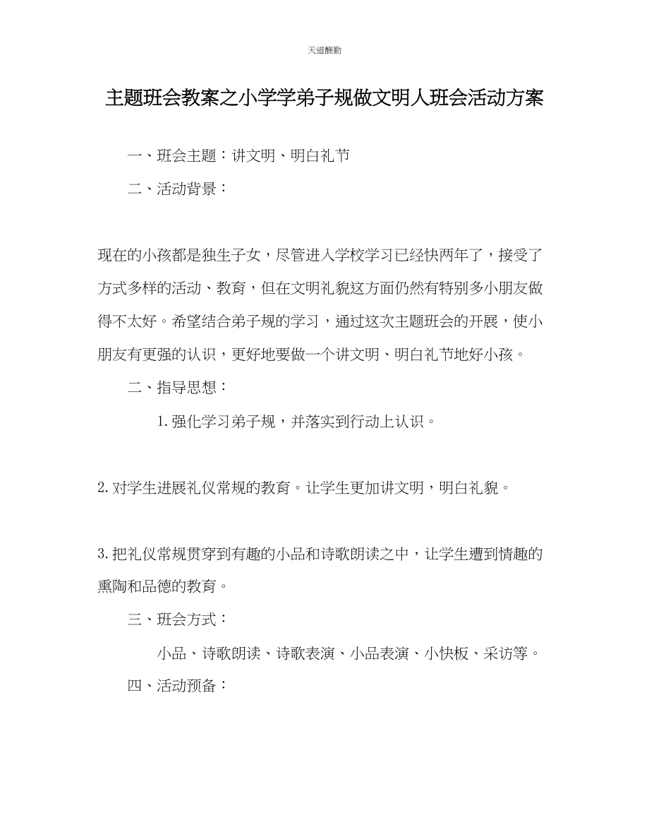 2023年主题班会教案小学学《弟子规》做文明人班会活动方案.docx_第1页