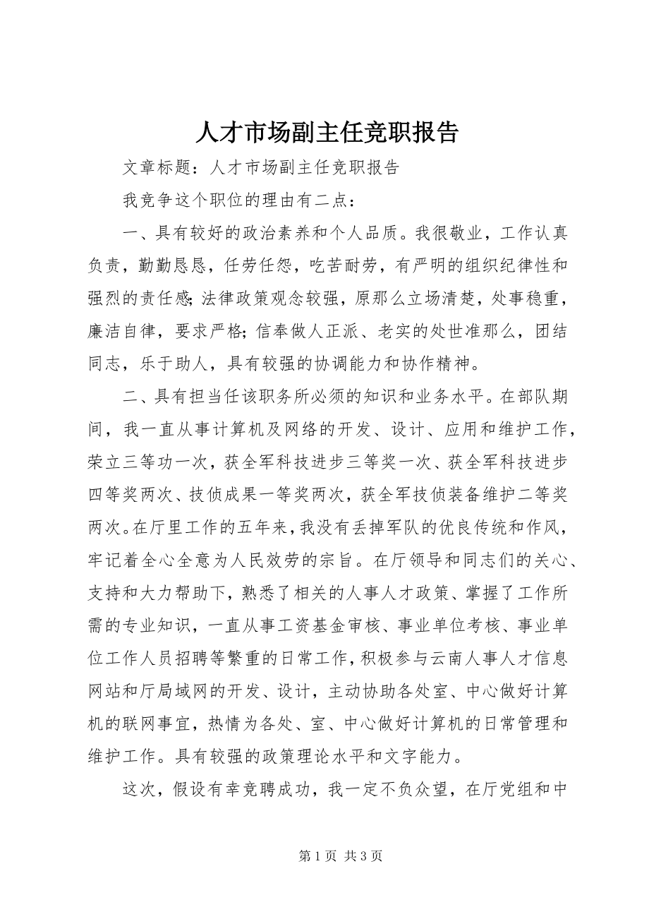 2023年人才市场副主任竞职报告.docx_第1页