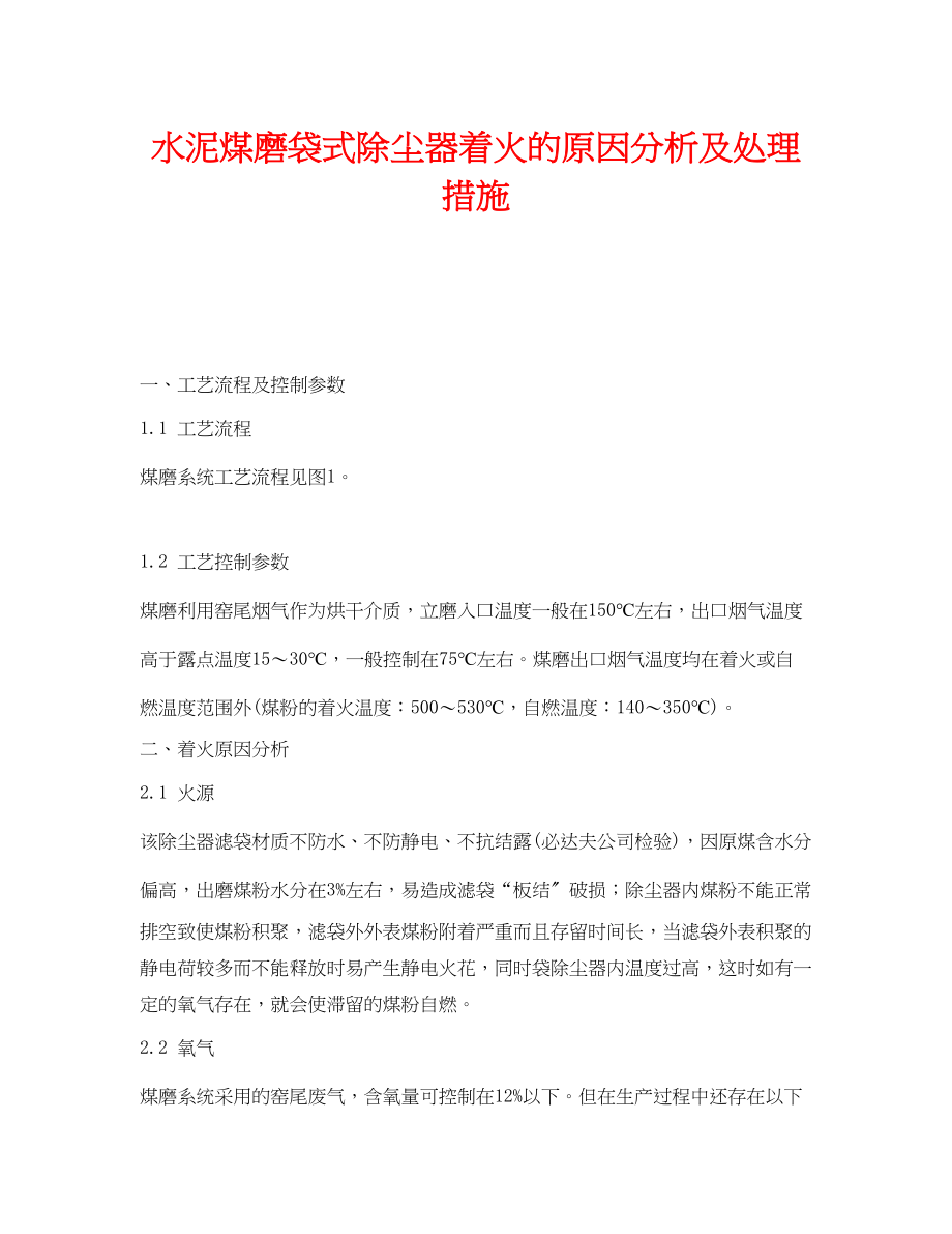 2023年《安全技术》之水泥煤磨袋式除尘器着火的原因分析及处理措施.docx_第1页