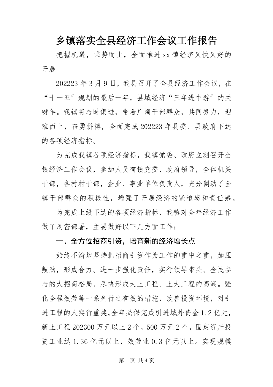 2023年乡镇落实全县经济工作会议工作报告.docx_第1页