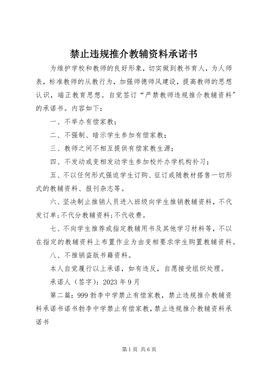 2023年禁止违规推介教辅资料承诺书.docx_第1页