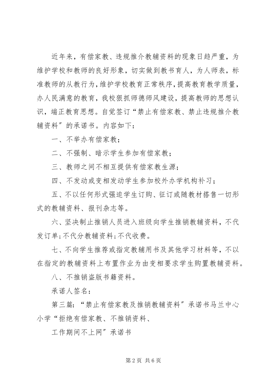 2023年禁止违规推介教辅资料承诺书.docx_第2页