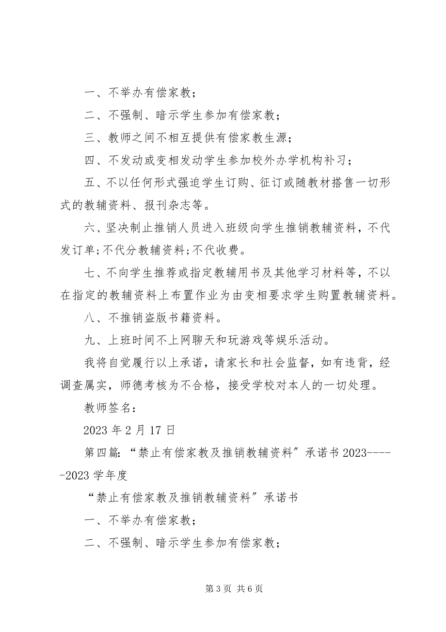 2023年禁止违规推介教辅资料承诺书.docx_第3页