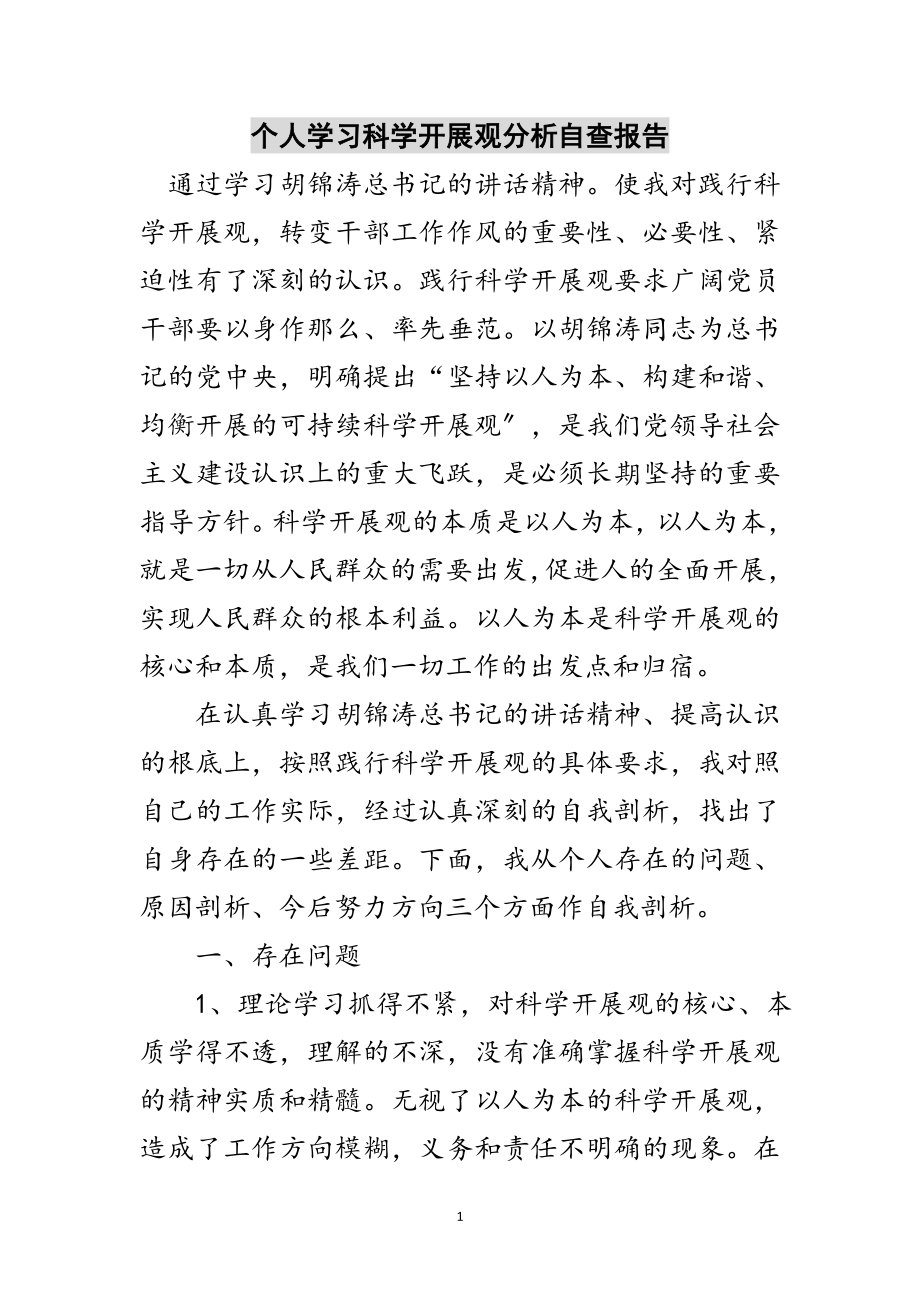 2023年个人学习科学发展观分析自查报告范文.doc_第1页