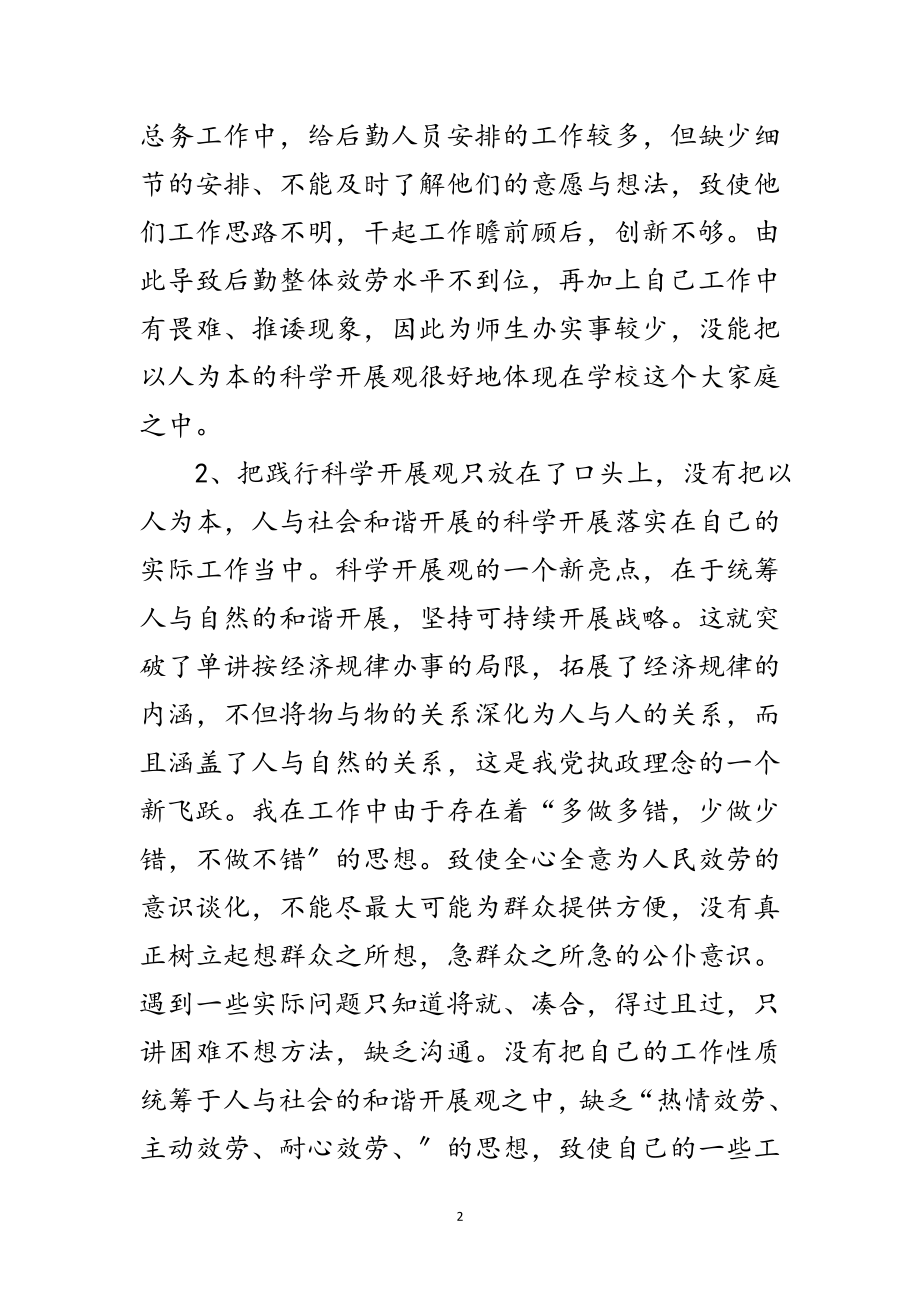 2023年个人学习科学发展观分析自查报告范文.doc_第2页