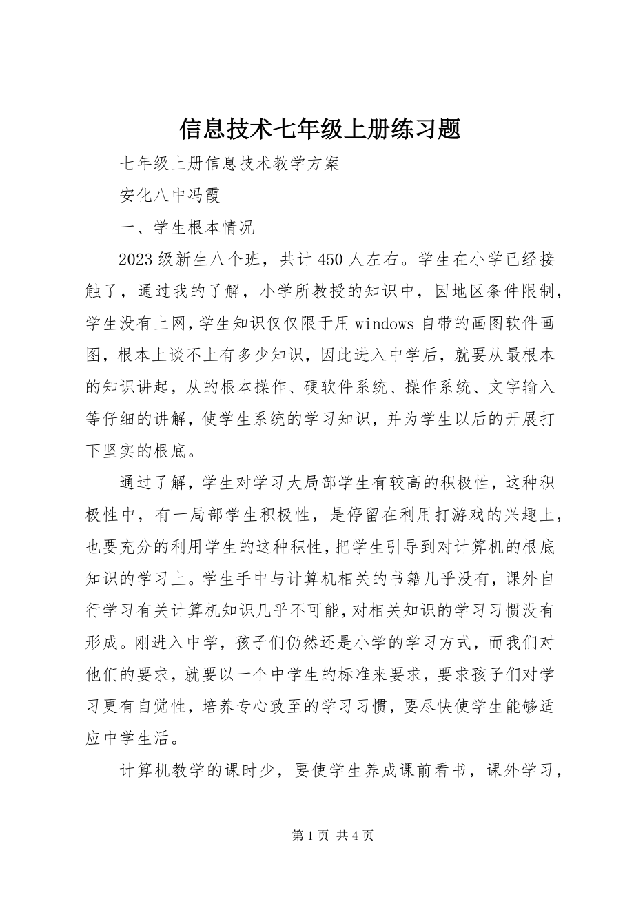 2023年信息技术七年级上册练习题.docx_第1页