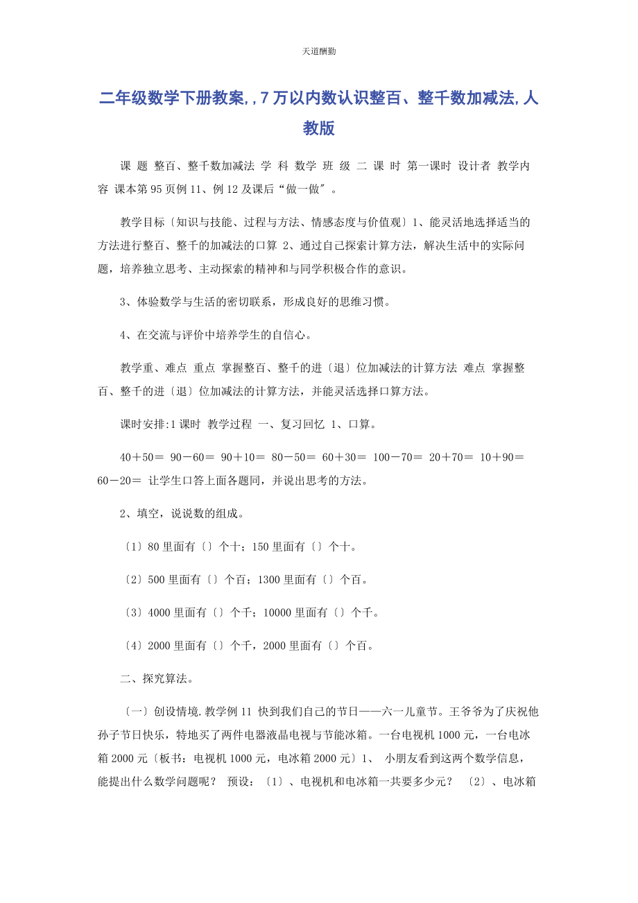 2023年二级数学下册教案7万以内数认识《整百整千数加减法》人教版.docx_第1页