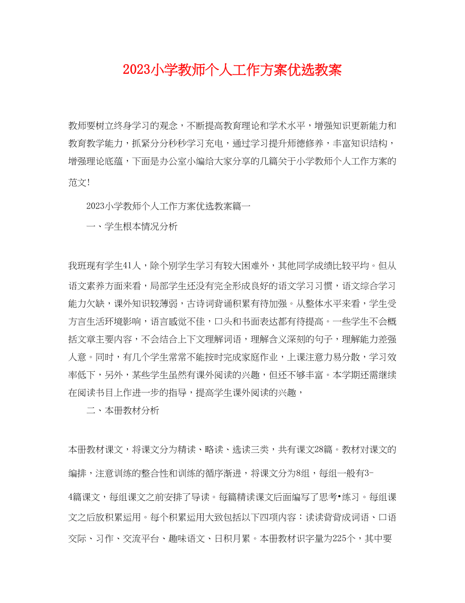 2023年小学教师个人工作计划优选教案.docx_第1页