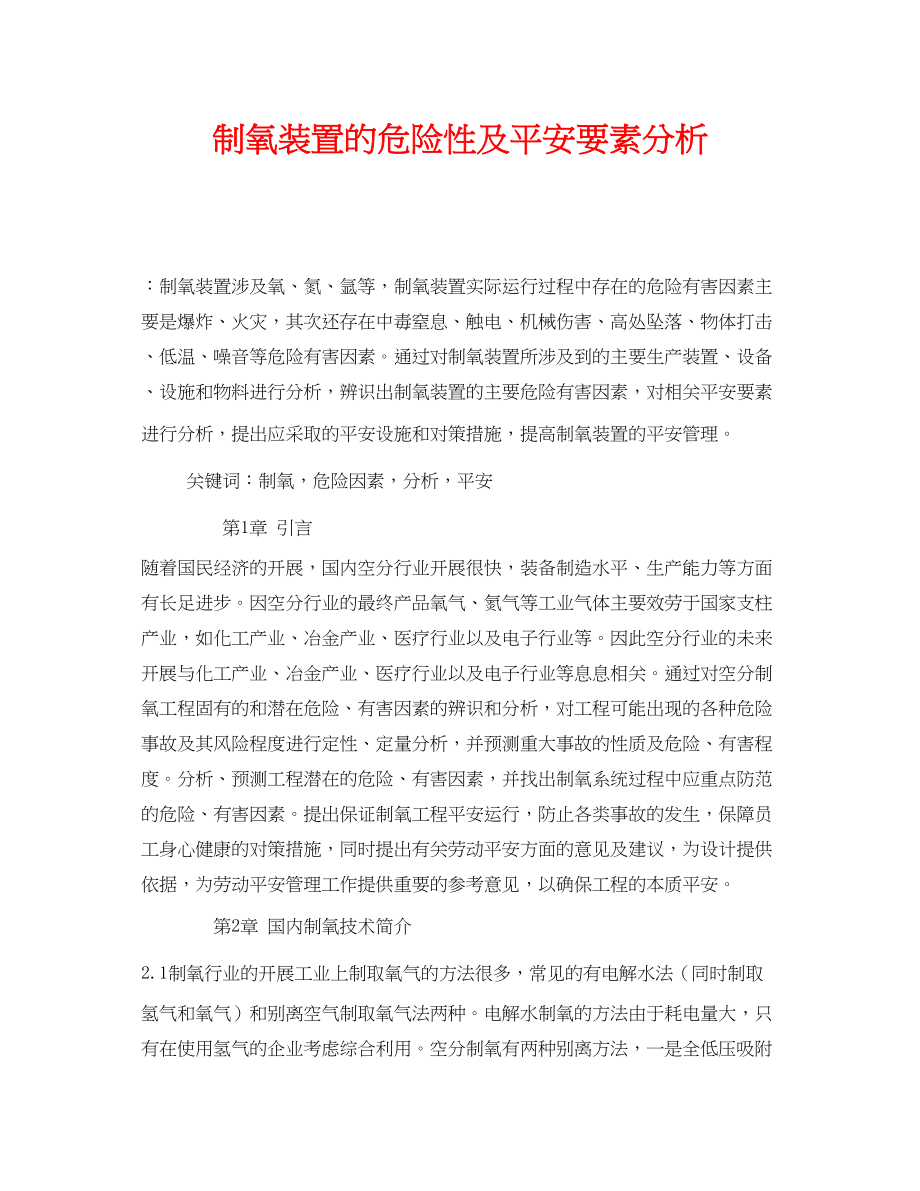 2023年《安全管理论文》之制氧装置的危险性及安全要素分析.docx_第1页