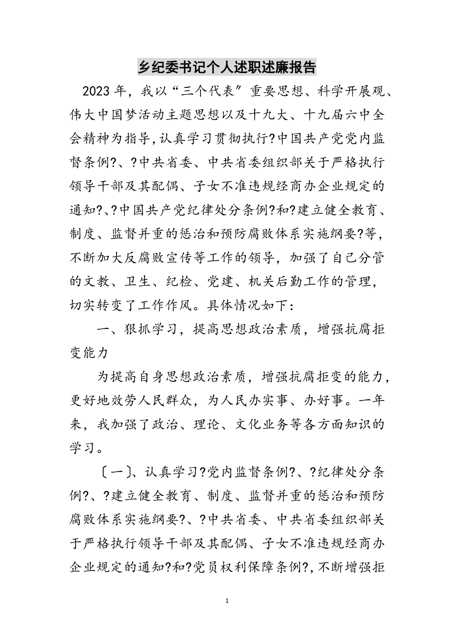 2023年乡纪委书记个人述职述廉报告范文.doc_第1页