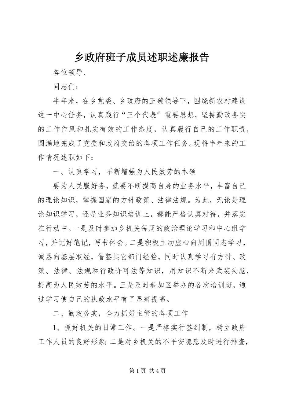 2023年乡政府班子成员述职述廉报告.docx_第1页