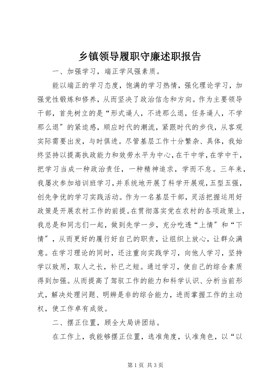 2023年乡镇领导履职守廉述职报告.docx_第1页