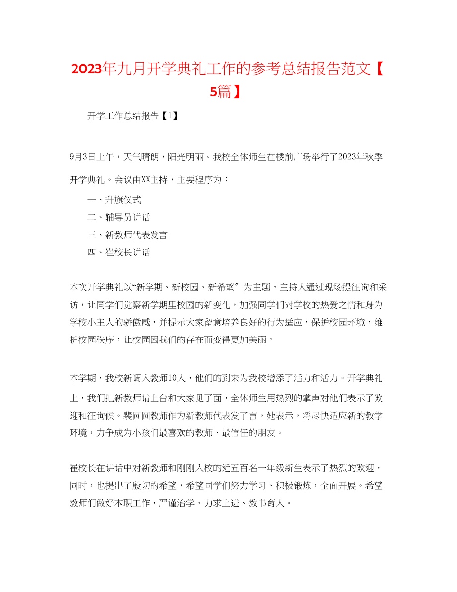 2023年九月开学典礼工作的总结报告范文5篇.docx_第1页