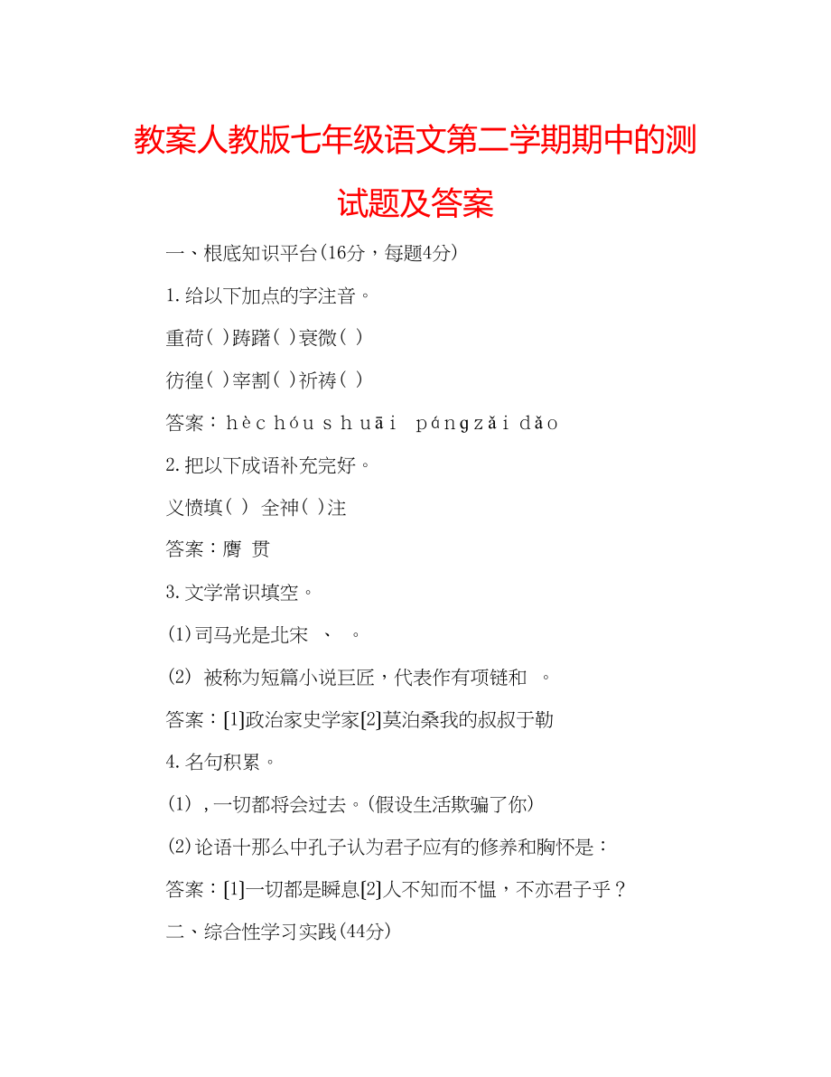 2023年教案人教版七级语文第二学期期中的测试题及答案.docx_第1页