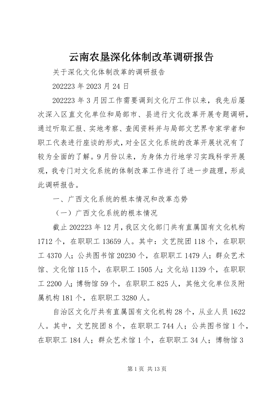 2023年云南农垦深化体制改革调研报告.docx_第1页