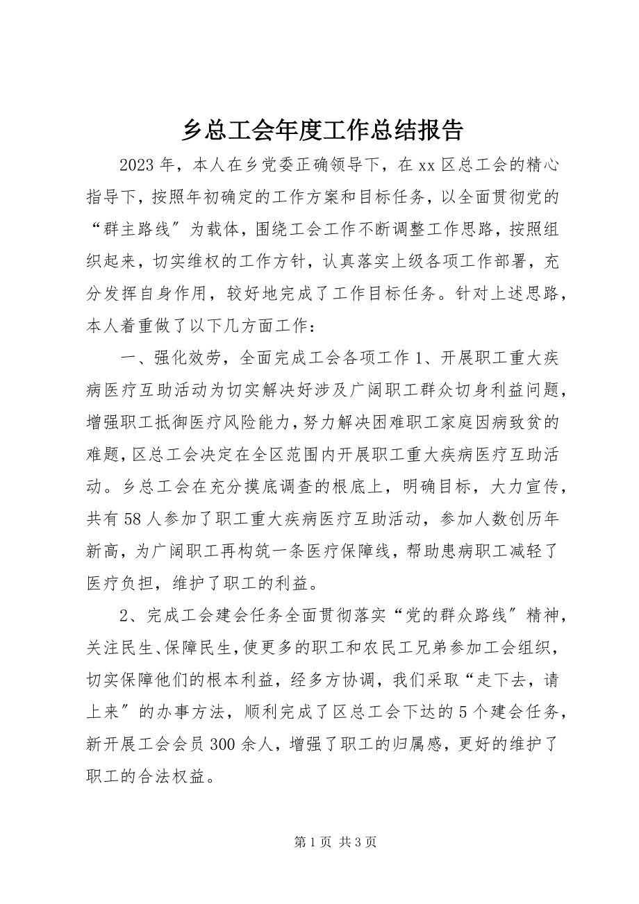 2023年乡总工会年度工作总结报告.docx_第1页