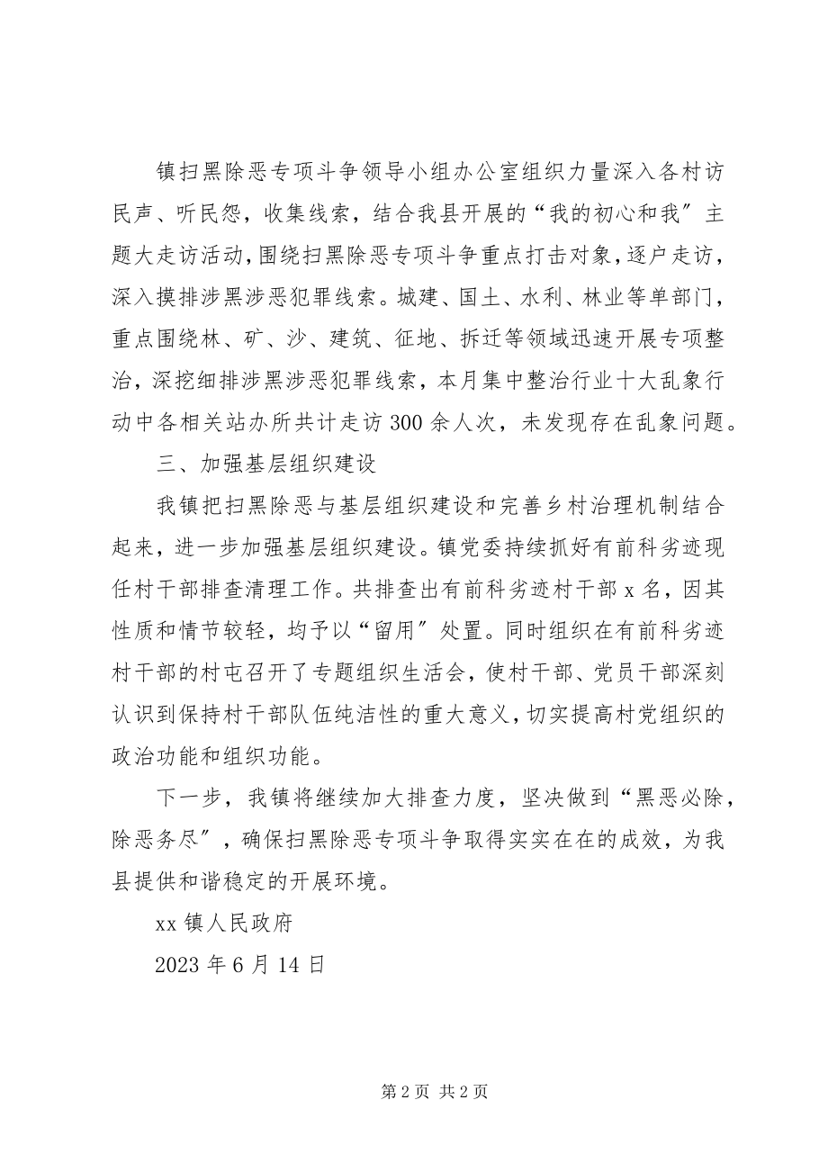 2023年乡镇扫黑除恶专项斗争月份工作报告.docx_第2页