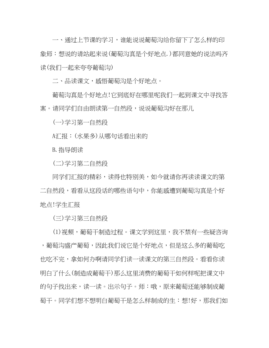 2023年教案人教版二级《葡萄沟》说课稿.docx_第2页