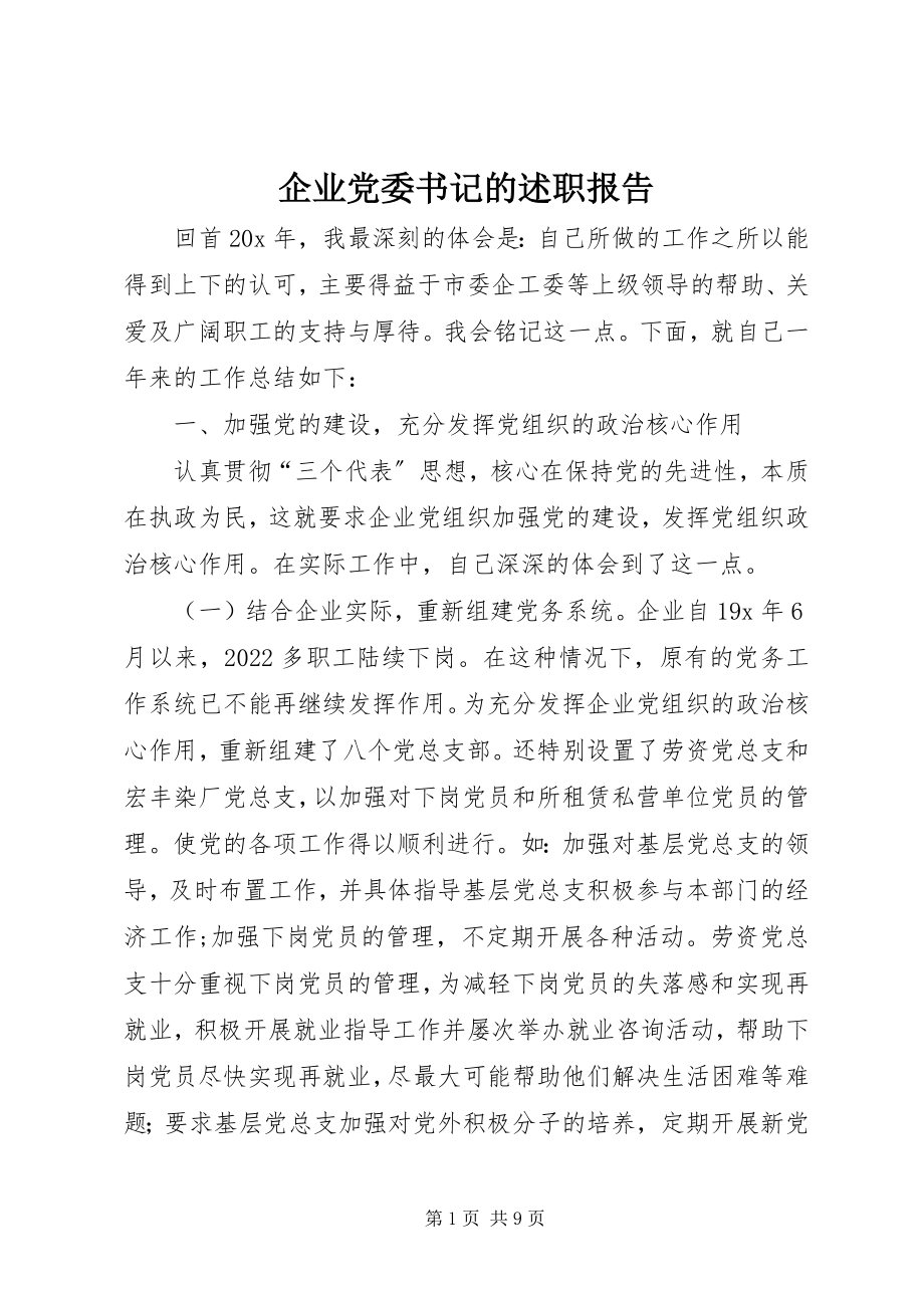 2023年企业党委书记的述职报告.docx_第1页