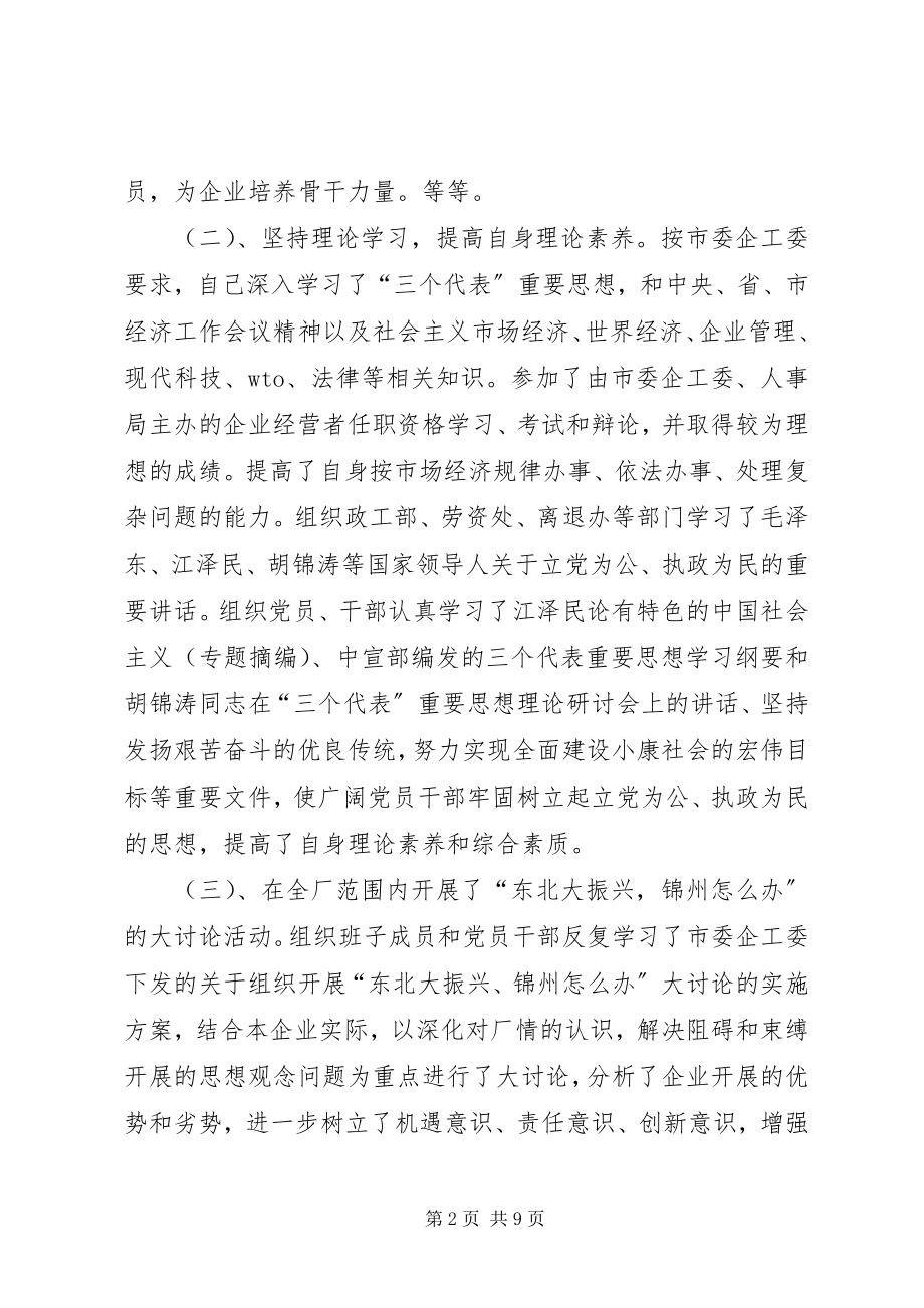 2023年企业党委书记的述职报告.docx_第2页