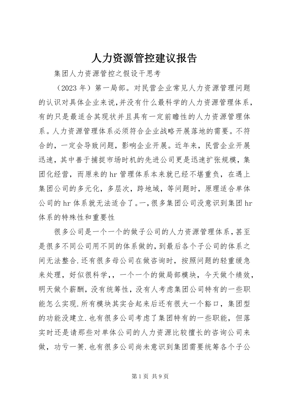 2023年人力资源管控建议报告.docx_第1页