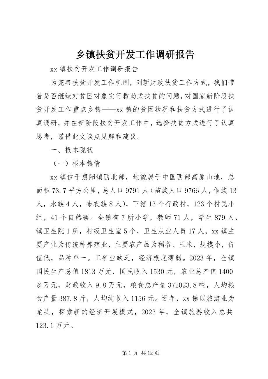 2023年乡镇扶贫开发工作调研报告.docx_第1页