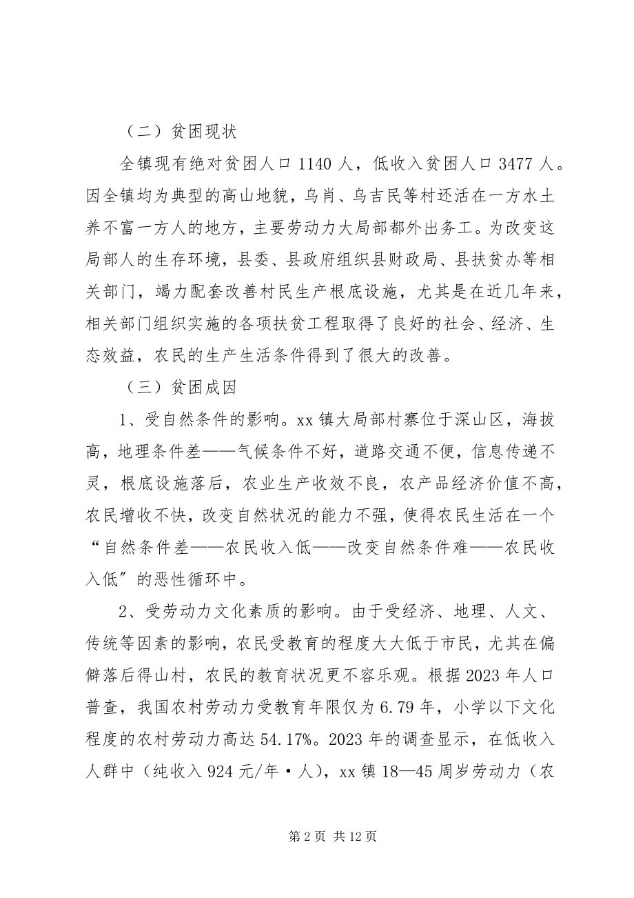 2023年乡镇扶贫开发工作调研报告.docx_第2页